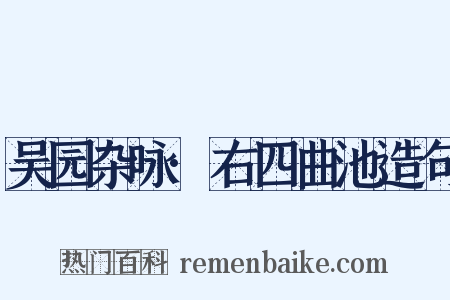 吴园杂咏·右四曲池造句是什么意思的图片